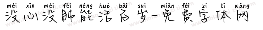 没心没肺能活百岁字体转换