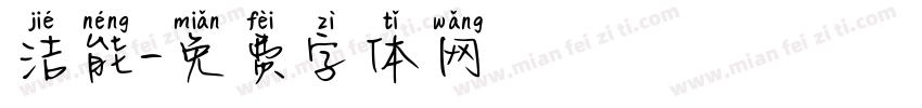 洁能字体转换