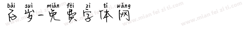 百岁字体转换