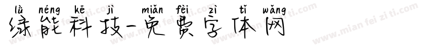 绿能科技字体转换
