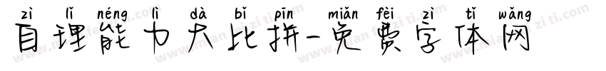 自理能力大比拼字体转换