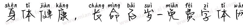 身体健康，长命百岁字体转换