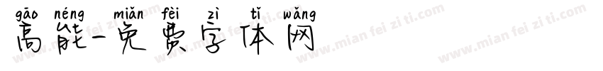 高能字体转换
