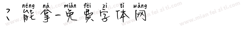 ？能拿字体转换