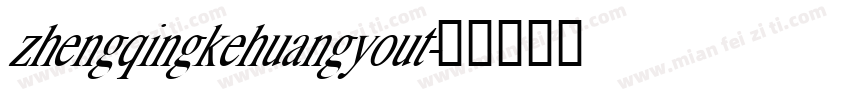 zhengqingkehuangyout字体转换