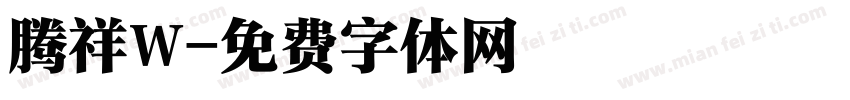 腾祥W字体转换