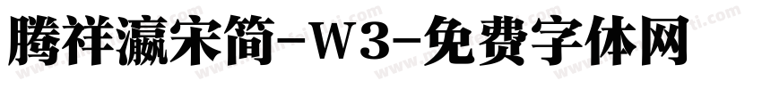 腾祥瀛宋简-W3字体转换