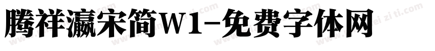腾祥瀛宋简W1字体转换