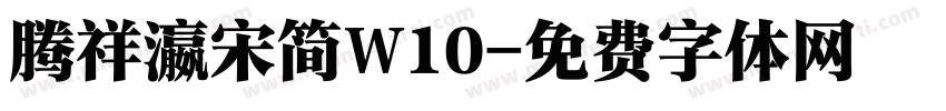 腾祥瀛宋简W10字体转换