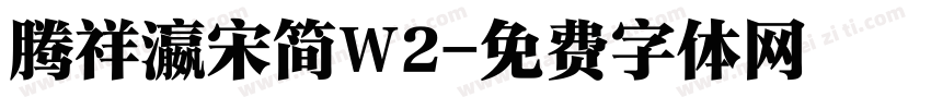 腾祥瀛宋简W2字体转换