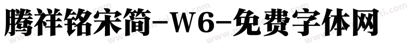 腾祥铭宋简-W6字体转换