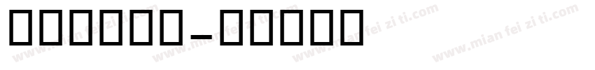 ocrocr字体转换