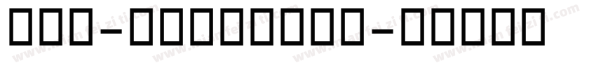 ocr-b条形码字体下载字体转换