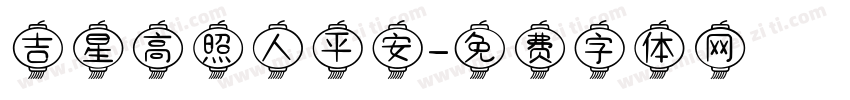 吉星高照人平安字体转换