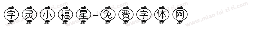 字灵小福星字体转换