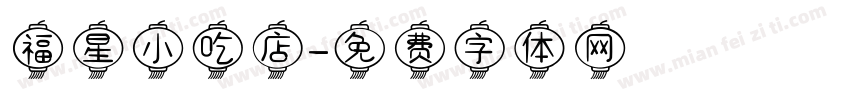 福星小吃店字体转换