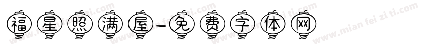 福星照满屋字体转换