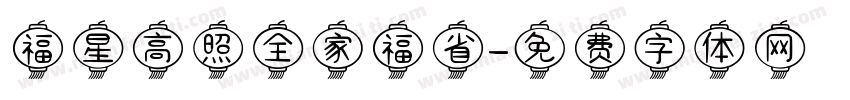 福星高照全家福省字体转换