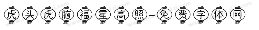 虎头虎脑福星高照字体转换