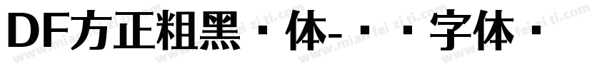 DF方正粗黑繁体字体转换