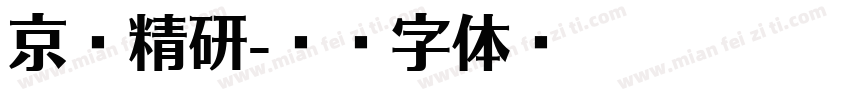 京华精研字体转换