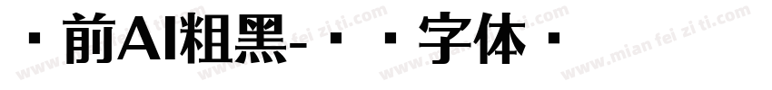 伏前AI粗黑字体转换