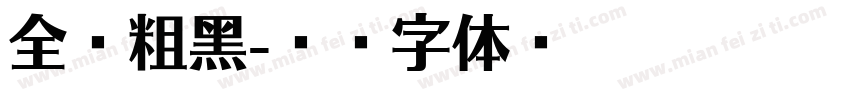 全眞粗黑字体转换