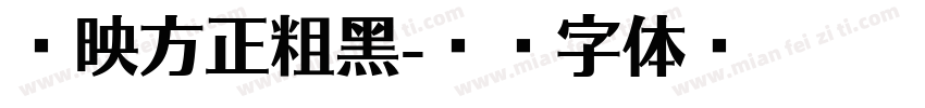 剪映方正粗黑字体转换