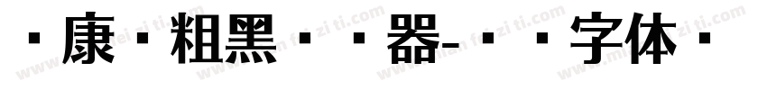 华康俪粗黑转换器字体转换