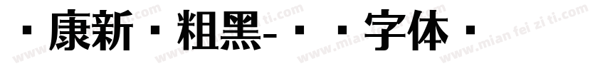 华康新俪粗黑字体转换