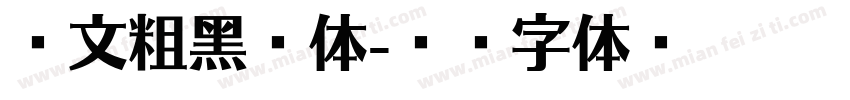 华文粗黑宋体字体转换