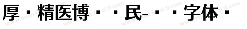 厚德精医博爱惠民字体转换
