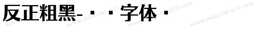 反正粗黑字体转换