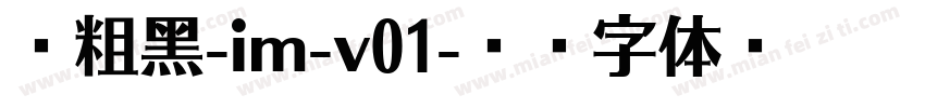 啊粗黑-im-v01字体转换