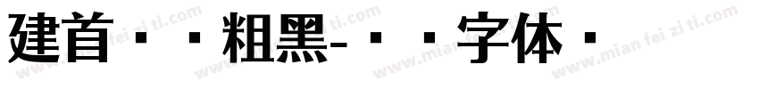 建首萌蛙粗黑字体转换