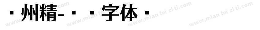 徐州精字体转换