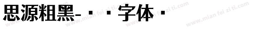 思源粗黑字体转换
