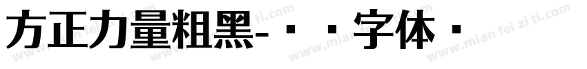 方正力量粗黑字体转换