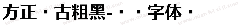 方正复古粗黑字体转换