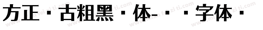 方正复古粗黑繁体字体转换