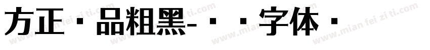 方正尚品粗黑字体转换