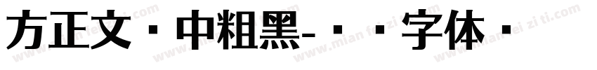 方正文亭中粗黑字体转换