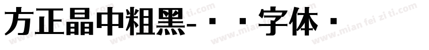 方正晶中粗黑字体转换