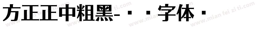 方正正中粗黑字体转换