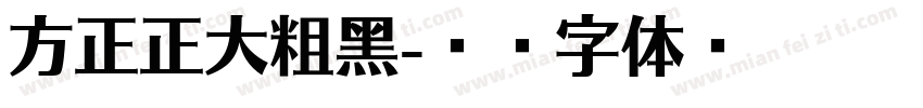 方正正大粗黑字体转换