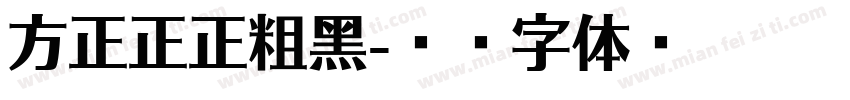 方正正正粗黑字体转换