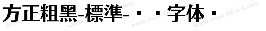 方正粗黑-標準字体转换