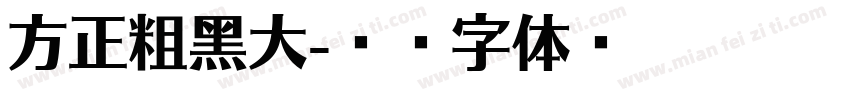 方正粗黑大字体转换