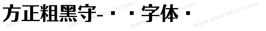 方正粗黑守字体转换
