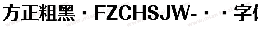 方正粗黑宋FZCHSJW字体转换